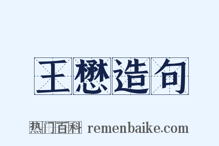 王懋造句是什么意思的图片